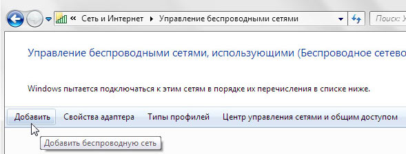 Добавить беспроводную сеть