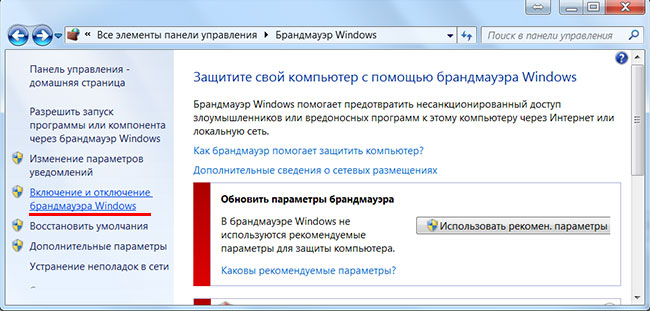 Windows7 - Изменить настройки брандмауэра Windows